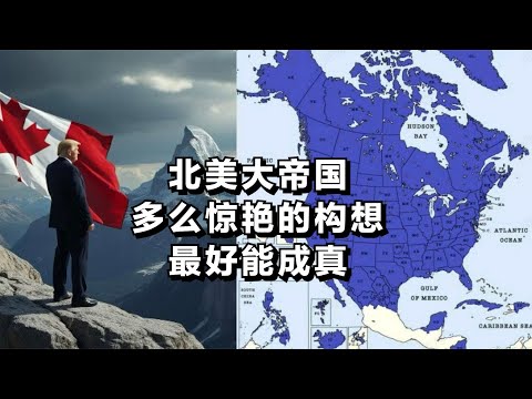 北美大帝国，多么惊艳的构想！最好能成真！