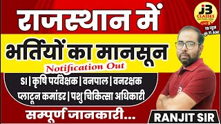 राजस्थान में भर्तियों का मानसून | Rajasthan New Vacancy Notification Out | सम्पूर्ण जानकारी.