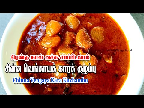 Chinna Vengaya Kara Kulambu | சின்ன வெங்காய கார குழம்பு |Chinna Vengaya Kara Kuzhambu #kulamburecipe