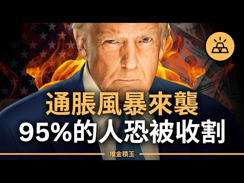 2025財富大洗牌！川普2.0經濟新時代，新關稅、減稅、能源戰全面引爆，通脹風暴來襲，95%的人恐被收割，你準備好了嗎？