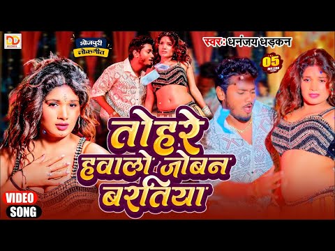 धनंजय धड़कन का 2024 का सुपर डुपेर हिट आर्केस्टा विडियो सांग || तोहरे हवाले जोबन बरतिया ||