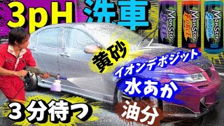 【3pH洗車】３分待つと汚れが...