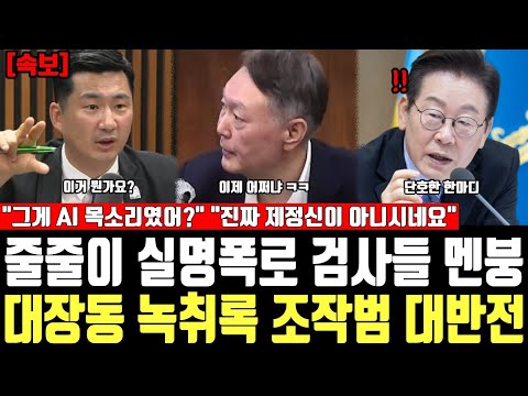 줄줄이 실명폭로 검사들 멘붕, 대장동 녹취록 조작범 대반전, "그게 AI 목소리였어?" "진짜 제정신이 아니시네요"