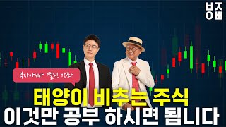 "태양이 비추는 주식" 오늘 이것만 공부하세요
