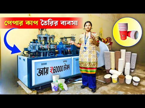 Top 3 Paper Cup Making Machines | পেপার কাপ তৈরির ব্যবসা | Paper Cup Manufacturing | tea cup making