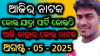 Ajira Nataka Odia Jatra Update Odia Jatra Khabar Odia Jatra News Ajira Nataka Update Opera News Odia
