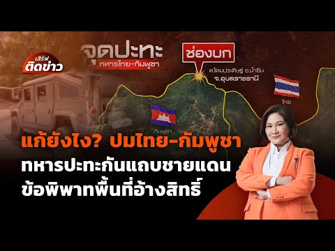 แก้ยังไง? ทหารไทยปะทะกัมพูชา แถบชายแดน ข้อพิพาทพื้นที่อ้างสิทธิ | เสิร์ฟติดข่าว | 29 พ.ค. 68
