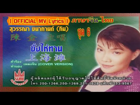 ซั่งไห่ทาน-กิม สุวรรณา ชนากานต์[ OFFICIAL MV  ]