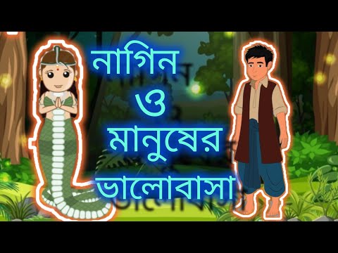 নাগিন ও মানুষের ভালোবাসা।। Bangla cartoon video/rupkothar golpo/Bangla takumar jhuli/