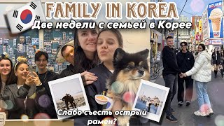ДВЕ НЕДЕЛИ С СЕМЬЕЙ В КОРЕЕ 🇰🇷 СЛАБО СЪЕСТЬ САМЫЙ ОСТРЫЙ РАМЕН?