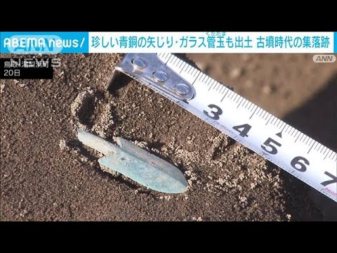 鳥取・長瀬高浜遺跡の竪穴住居跡から青銅のやじりやガラス管玉などを発掘(2024年11月20日)