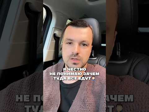 Я правда не понимаю, зачем люди едут туда🤦🏻‍♂️