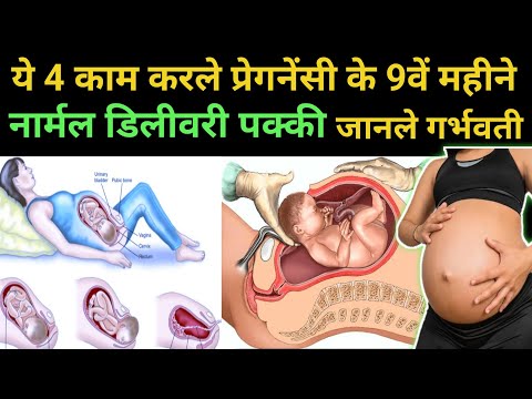 ये 4 काम करले प्रेगनेंसी के 9वें महीने नार्मल डिलीवरी पककी जनले गर्भवती!