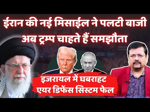 Iran Israel | ईरान की नई मिसाईल ने पलटी बाजी | अब ट्रम्प चाहते हैं नया समझौता | Deepak Sharma