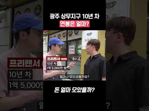 광주 상무지구 10년 차 연봉 #shorts