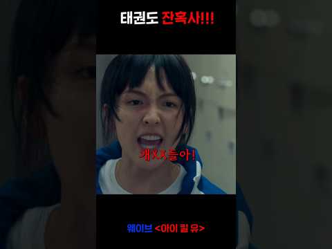 '네가 싸움을 그렇게 잘해?' 태권도부 잔혹사