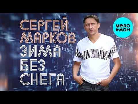 Сергей Марков - Зима без снега (Альбом 2025)