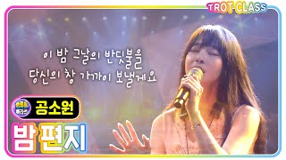 [공소원 - 밤 편지] #트로트클라쓰 #trotclass #k_music #시원한 클라쓰