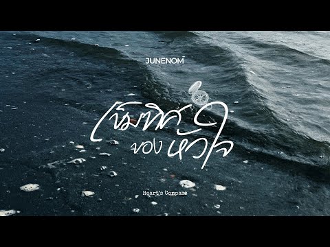 JUNENOM -  เข็มทิศของหัวใจ (Heart's Compass)【Official Lyric Video】