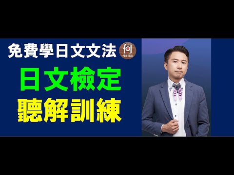 線上學日語免費日文課程 日文檢定日本語能力試驗聽力如何訓練考古題講解