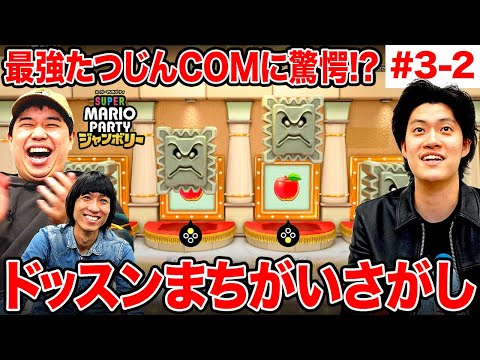 【マリパジャンボリー】ドッスンまちがいさがし最強のたつじんCOMに驚愕!? #3-2【霜降り明星】