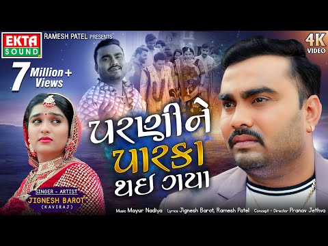 Jignesh Kaviraj (Barot) | Parnine Parka Thai Gaya | New 4K Video Song | @EktaSound