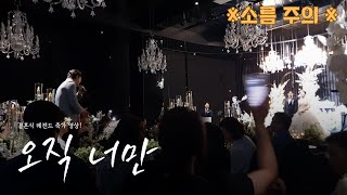 모두를 놀라게 한 결혼식 감동 축가, 현장 반응 폭발🔥 | 오직 너만 - 전철민