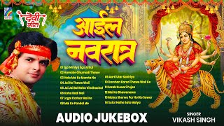 Devi Geet | Nonstop Bhojpuri Gaana | Bhojpuri Bhakti Song | Aail Navratra | Vikash Singh