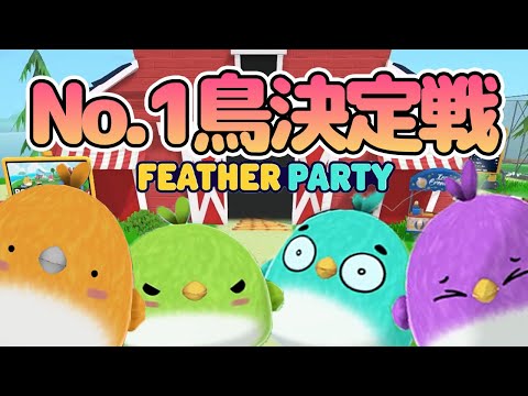 鳥になってシバき合う男達【Feather Party】