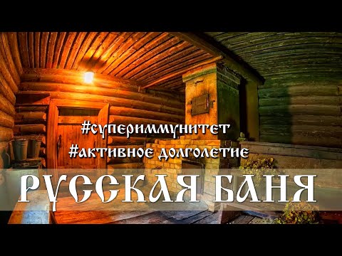 РУССКАЯ БАНЯ  - КАК ПРАВИЛЬНО И ДЛЯ ЧЕГО \ Умный Атлетизм - научный и духовный подход