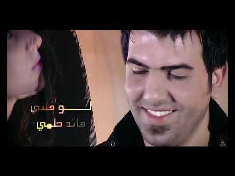 قائد حلمي - لو قلبي ( النسخة الاصلية )