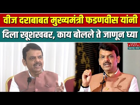 Devendra Fadnavis Press Conference: इलेक्ट्रीसिटीच्या दरांबद्दल मुख्यमंत्र्यांनी दिली Good News