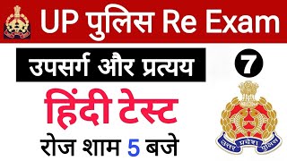 UP Police Re Exam Constable 2024, UP Police Hindi, UPP Gk Test, UP PoliceTest, UPP Re Exam Test 2024