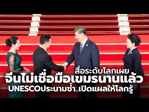 สื่อดังเผย จีนไม่เชื่อมือรัฐบาลเขมรมานานแล้ว UNESCO ประนามซ้ำ เปิดแผลให้โลกรู้