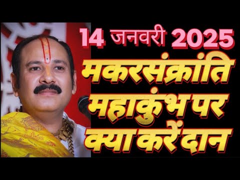 #14🪁जनवरी🪁2024🪁मकरसंक्रांति महाकुंभ पर क्या करें दान#motivation#bhakti #video