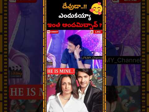 అందరికీ ఆయనే కావాలంటే ఎలా ?? 😏😏 #handsome #maheshbabu #namratashirodkar #anilravipudi #crazy #fans