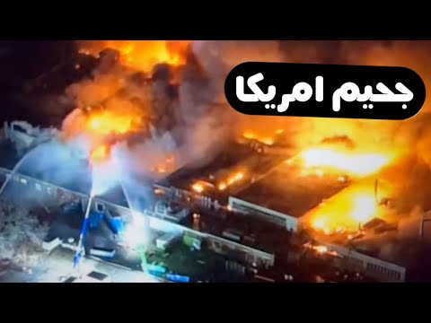 امريكا - النيران تلتهم مصنع براغي الطائرات وادوات الامان فيها