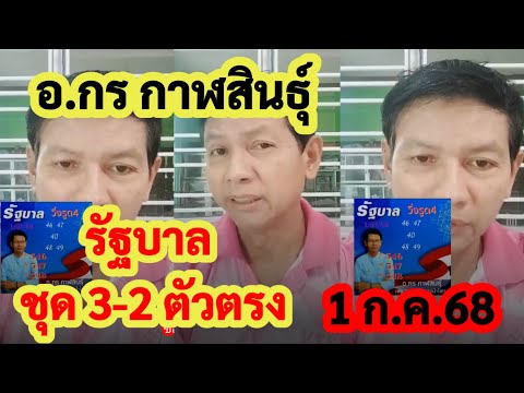 ชุด3-2ตัวบนล่าง รัฐบาลไทย อ.กร กาฬสินธุ์ 1-06-68