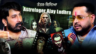 ਤੁਹਾਡੇ ਬਾਥਰੂਮ 'ਚ ਕਾਲੀਆਂ ਸ਼ਕਤੀਆਂ ਦਾ ਵਾਸ | Astrologer Ajay Ludhra Podcast | Astrological Remedies