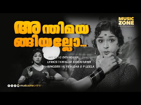 Anthimayangiyallo...| School Master | Vayalar Ramavarma | P Leela | Malayalam Movie Song