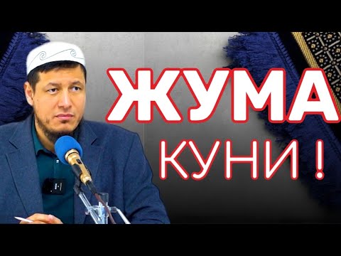 АБДУЛАЗИЗ ДОМЛА -ЖУМА ВАҚТИ КЕЛМАСДАН ОЛДИН ЭШИТИБ ОЛИНГ ! #abdulazizdomla#абдулазиздомла#эслатма