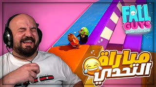 انقلب السحر على الساحر ! 😂 تحشيش وتعريق تحدي Fall Guys ! 🤣🔥