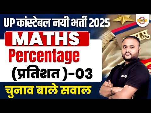 UP कांस्टेबल नयी भर्ती 2025 || MATHS Percentage (प्रतिशत)- 03 BASIC (FOUNDATION) || BY VIPUL SIR