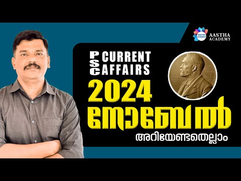 NOBEL PRIZE 2024 അറിയേണ്ടതെല്ലാം  | AJITH SUMERU  | KERALA PSC CURRENT AFFAIRS
