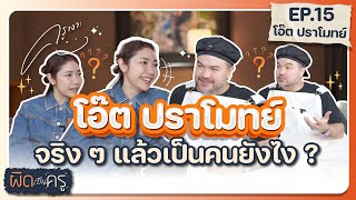 "โอ๊ต ปราโมทย์" จริง ๆ แล้วเป็นคนยังไง ? | ผิดเป็นครู EP.15 👩🏻‍🏫