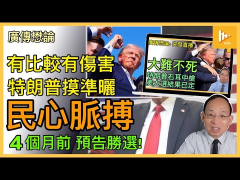 本台7月14日直播時已預測特朗普必勝｜一招Back to Basics橫掃全美凱旋歸｜賀錦麗選舉策略步步錯 受累民主黨左傾政策!［廣傳懋論］20241110