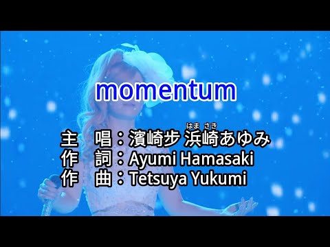 【KTV カラオケ 노래방 導唱字幕】momentum-濱崎步 浜崎あゆみ Ayumi Hamasaki