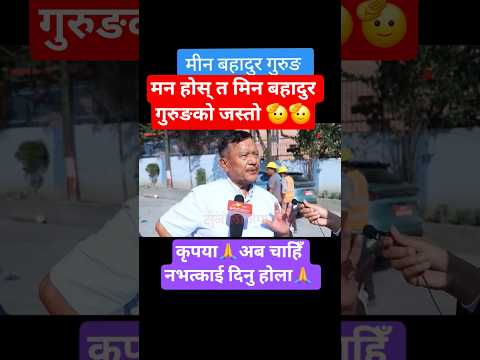 मन होस् त मिन बहादुर गुरुङको जस्तो🫡🫡🫡 उच्च सम्मान छ👍👍 #latestnews #goviral #latest #fypviral #like
