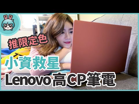 (CHINESE) Lenovo IdeaPad 330s 玫瑰粉上身 街頭時尚大加分