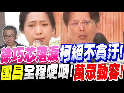 【全字幕】徐巧芯激動落淚！柯文哲絕不是貪污之人！黃國昌全程哽咽！萬眾動容！羅智強真情告白！720包圍民進黨黨部#大罷免#大惡罷#不同意